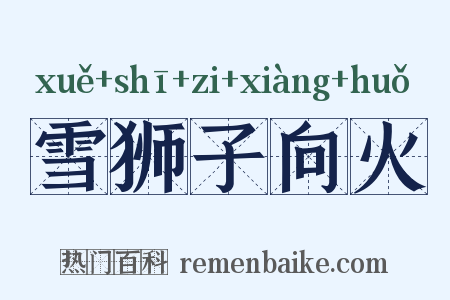 雪狮子向火是什么意思的图片